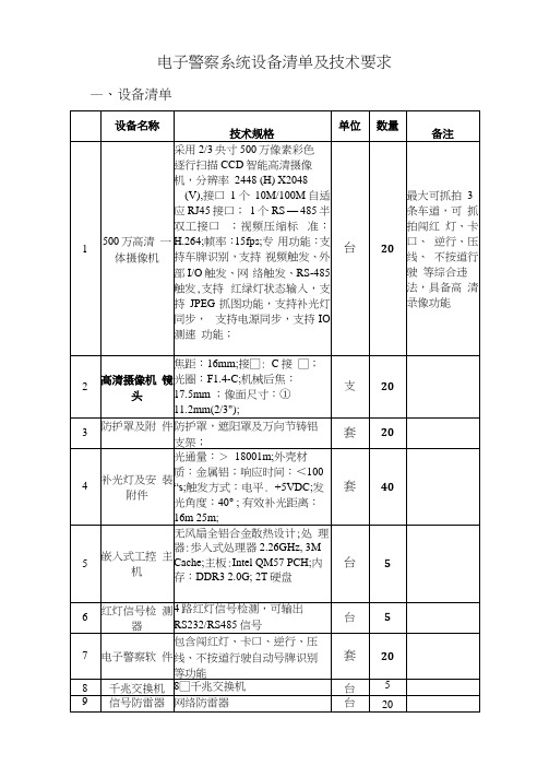 电子警察系统设备清单和技术要求