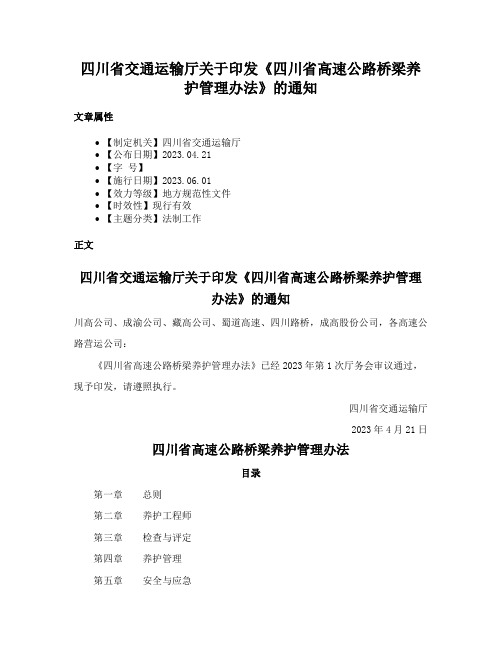 四川省交通运输厅关于印发《四川省高速公路桥梁养护管理办法》的通知