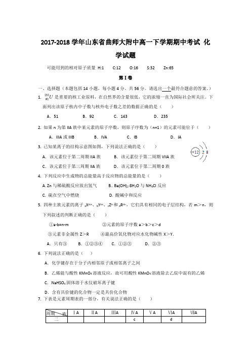 2017-2018学年山东省曲师大附中高一下学期期中考试 化学试题