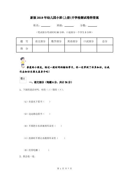 新版2019年幼儿园小班(上册)开学检测试卷附答案
