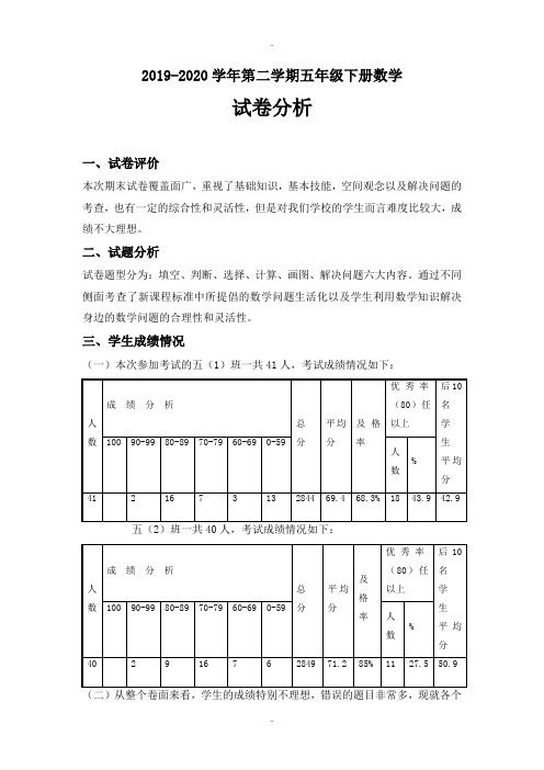 最新2019-2020学年第二学期五年级下册数学试卷分析