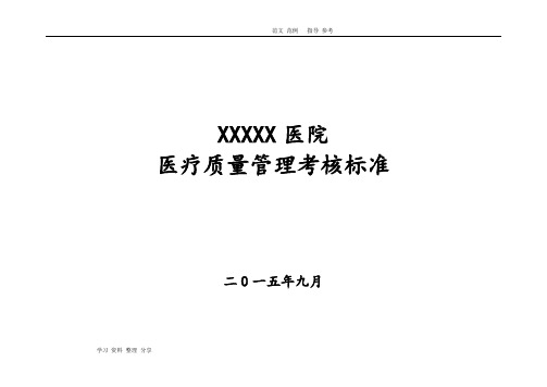 医院医疗质量管理考核标准(各科室全)