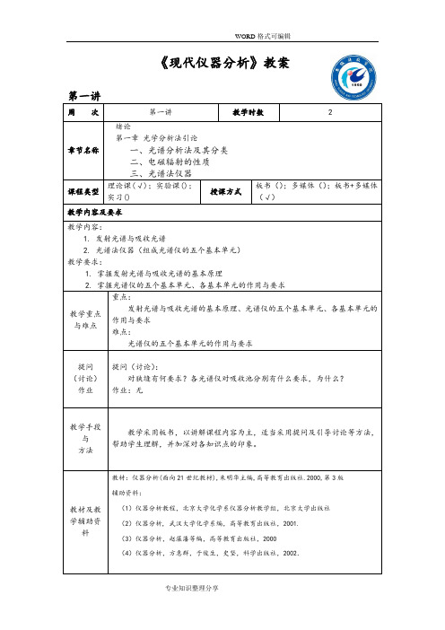 《现代仪器分析》教学案