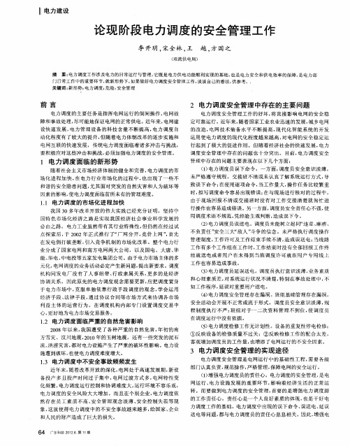 论现阶段电力调度的安全管理工作