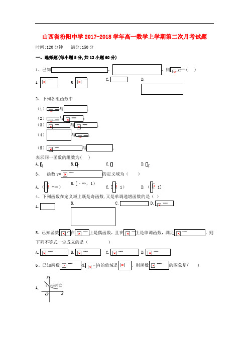 山西省汾阳中学高一数学上学期第二次月考试题