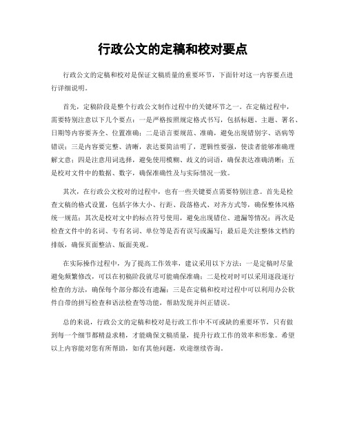 行政公文的定稿和校对要点