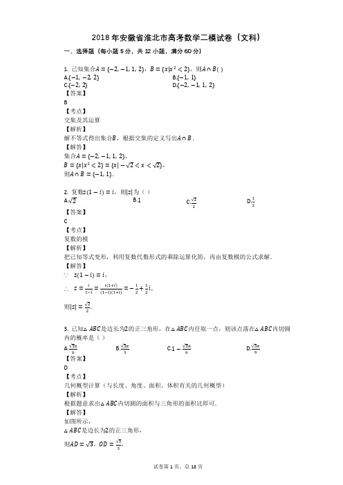 2018年安徽省淮北市高考数学二模试卷(文科)