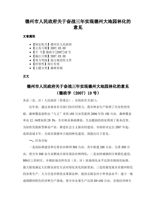 德州市人民政府关于奋战三年实现德州大地园林化的意见