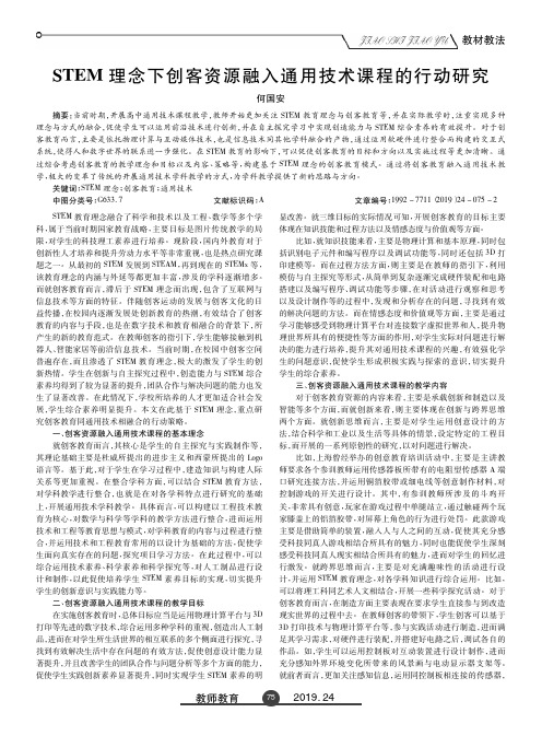 stem理念下创客资源融入通用技术课程的行动研究