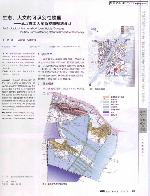 生态、人文的可识别性校园——武汉理工大学新校园规划设计