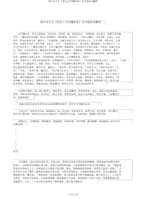 高中文言文《史记_司马穰苴传》全文阅读及翻译