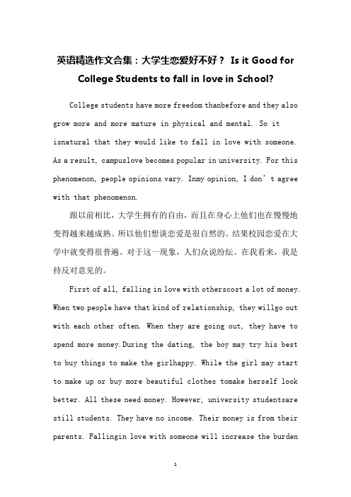 英语精选作文合集：大学生恋爱好不好？ Is it Good for College Students to fall in love in School-