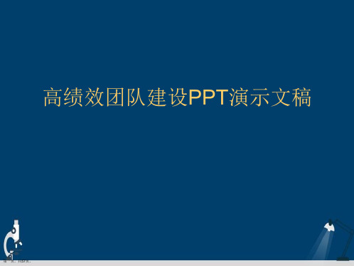 高绩效团队建设PPT演示文稿