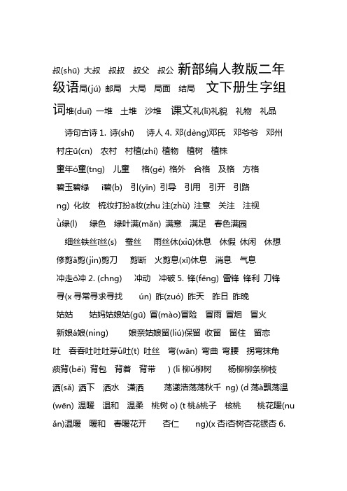 新部编人教版二年级语文下册生字组词