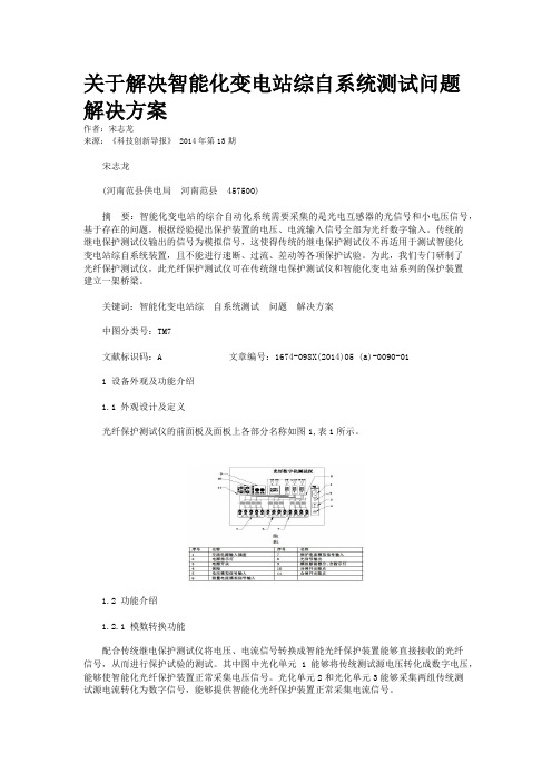 关于解决智能化变电站综自系统测试问题解决方案