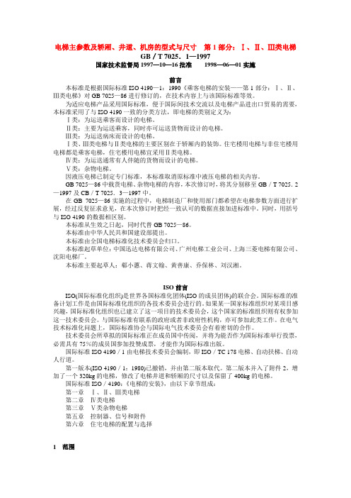 电梯主参数及轿厢、井道、机房的型式与尺寸__第1部分：Ⅰ、Ⅱ、Ⅲ类电梯