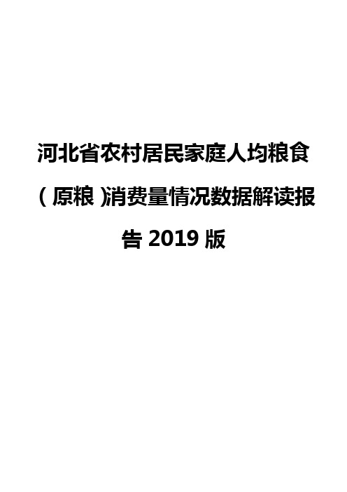 河北省农村居民家庭人均粮食(原粮)消费量情况数据解读报告2019版