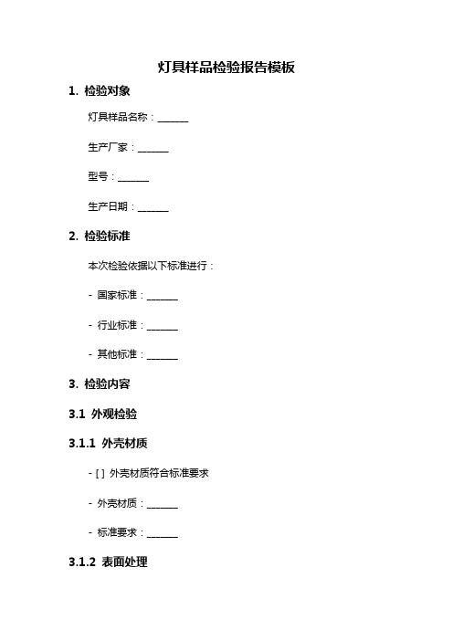 灯具样品检验报告模板