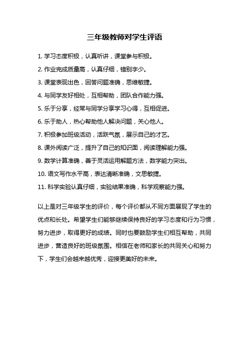 三年级教师对学生评语