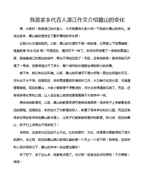 我是家乡代言人湛江作文介绍霞山的变化