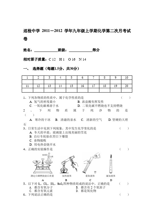 巡检中学20112012学年度九年级化学上册第二次月考试题