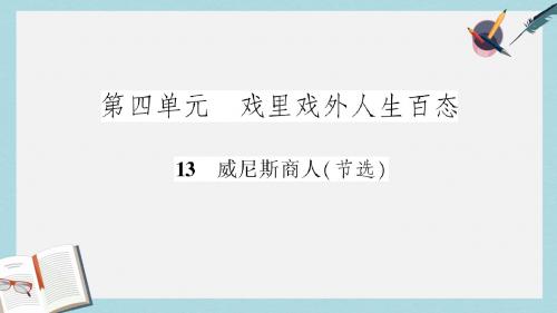 九年级语文下册新人教版第四单元第13课《威尼斯商人(节选)_》ppt课件(精选)