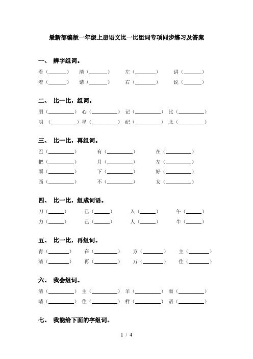 最新部编版一年级上册语文比一比组词专项同步练习及答案