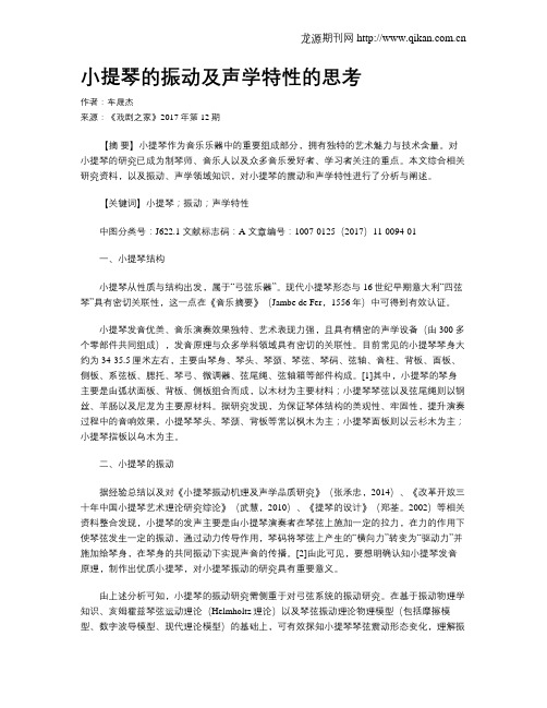 小提琴的振动及声学特性的思考