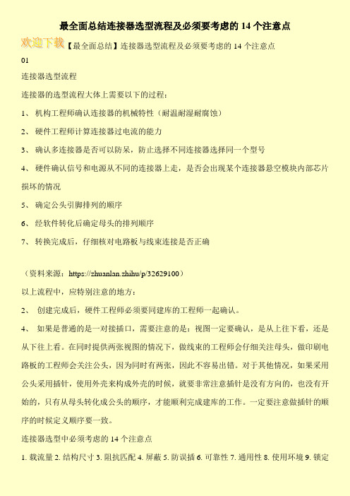 最全面总结连接器选型流程及必须要考虑的14个注意点