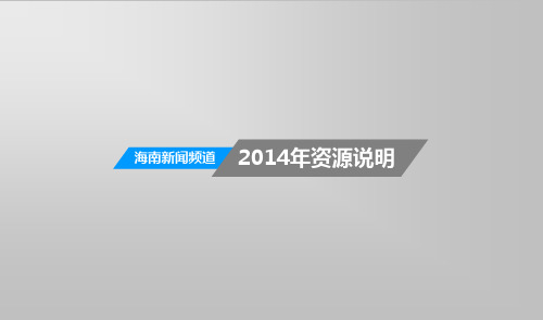 海南新闻频道2014年资源说明