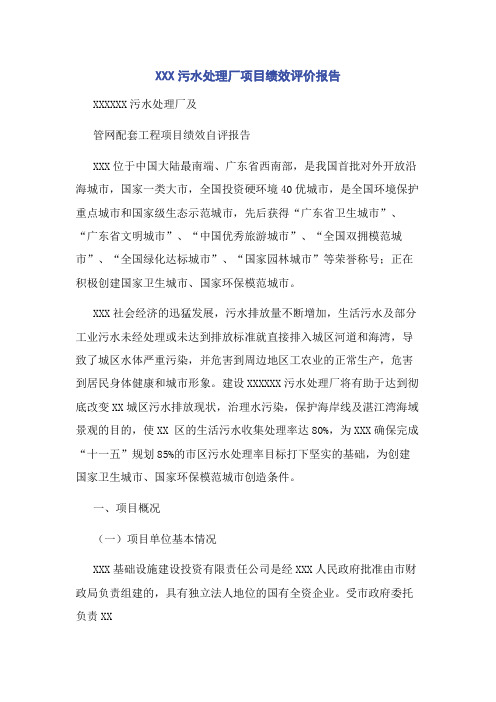 XXX污水处理厂项目绩效评价报告