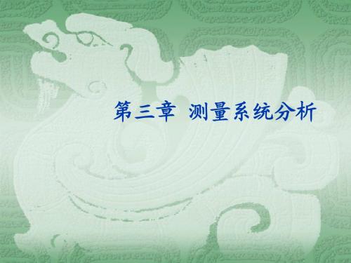 第三章 测量系统分析