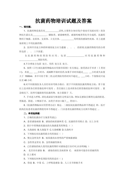 合理应用抗生素培训考试题库及答案