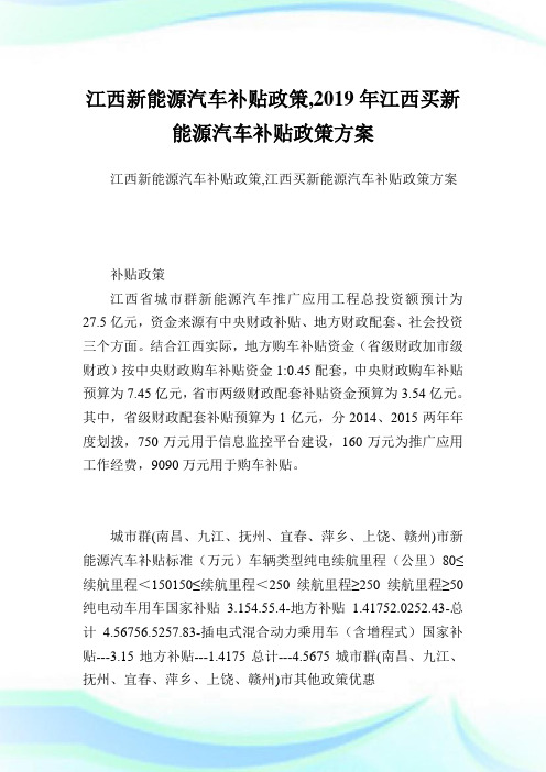 江西新能源汽车补贴政策,2019年江西买新能源汽车补贴政策方案.doc