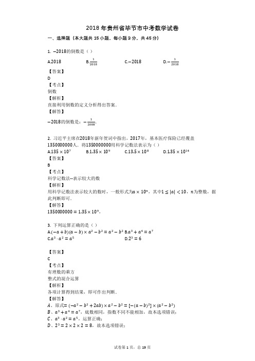 2018年贵州省毕节市中考数学试卷