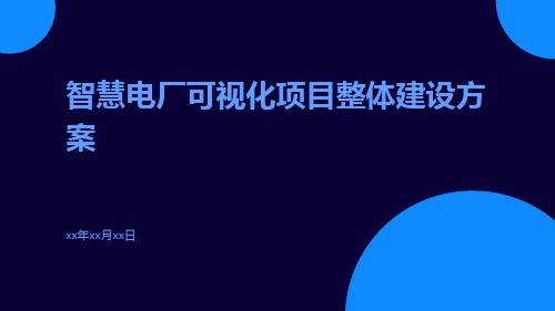 智慧电厂可视化项目整体建设方案