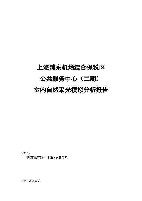 室内自然采光模拟分析报告