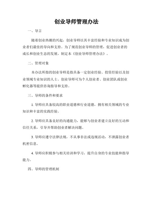 创业导师管理办法