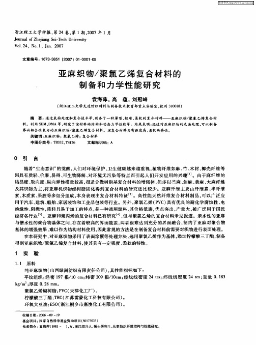 亚麻织物／聚氯乙烯复合材料的制备和力学性能研究