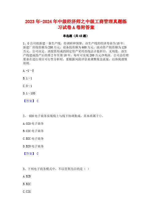 2023年-2024年中级经济师之中级工商管理真题练习试卷A卷附答案