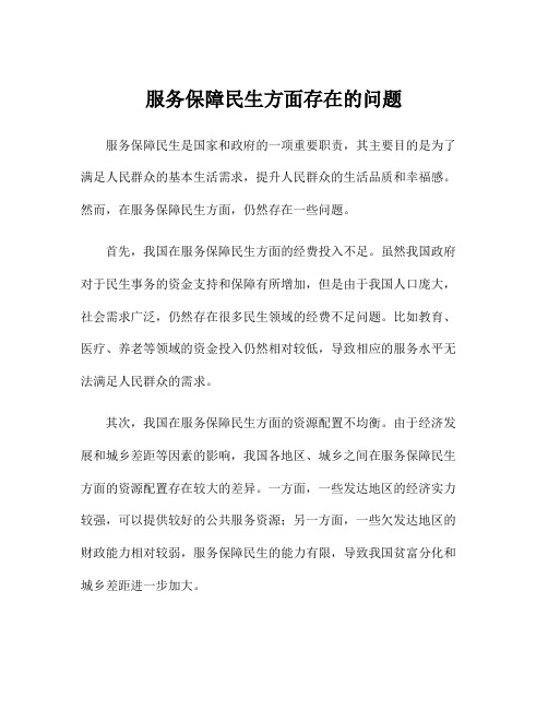 服务保障民生方面存在的问题