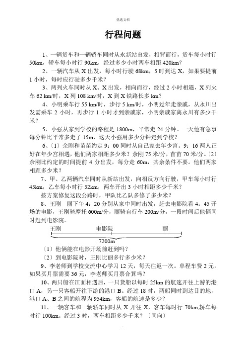 小学数学四年级下册分类复习行程问题