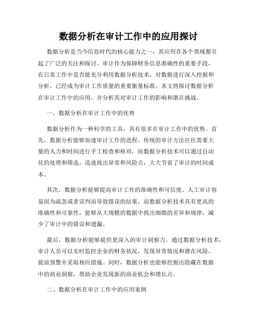 数据分析在审计工作中的应用探讨