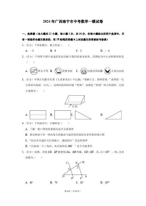 2024年广西南宁市中考数学一模试卷及参考答案