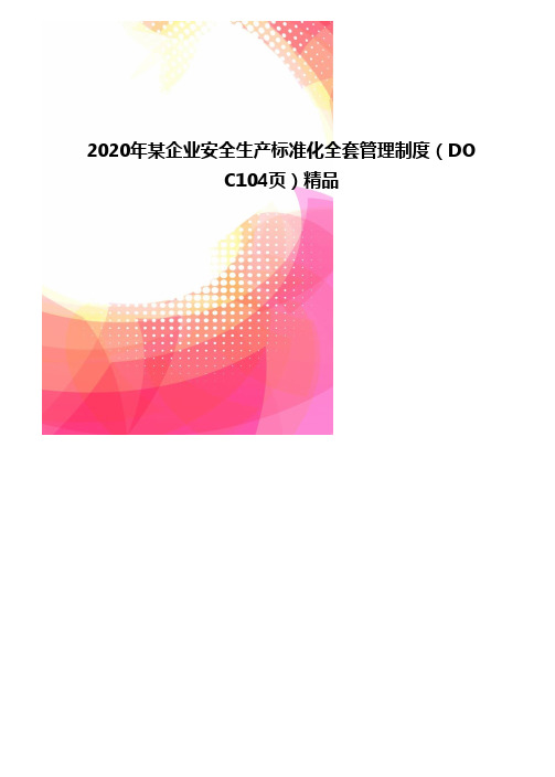 2020年某企业安全生产标准化全套管理制度(DOC104页)精品