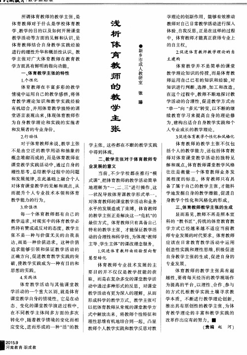 浅析体育教师的教学主张