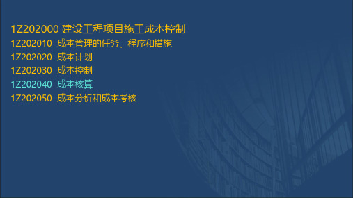 2020一建管理精讲_建设工程项目成本控制_成本核算