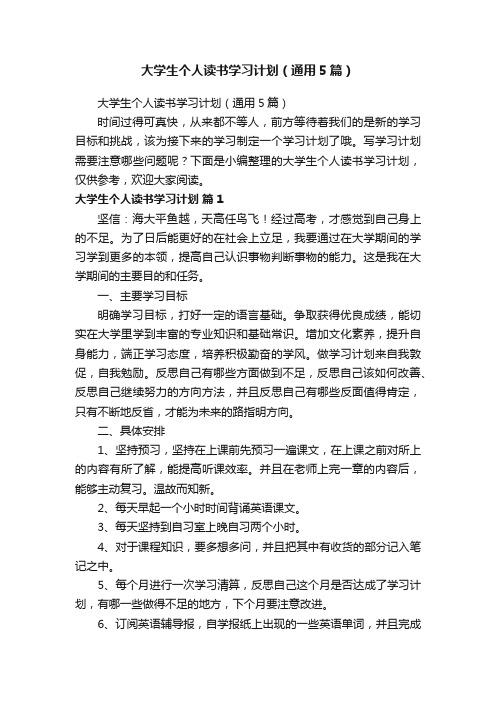 大学生个人读书学习计划（通用5篇）