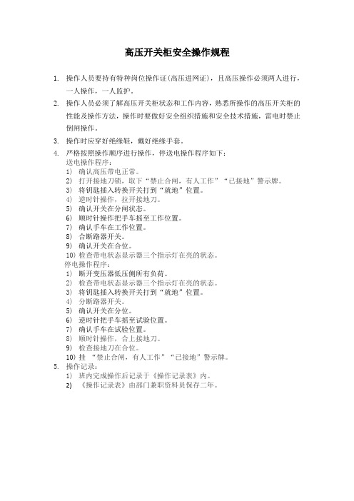 高压开关柜安全操作规程