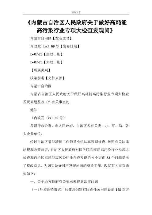 《内蒙古自治区人民政府关于做好高耗能高污染行业专项大检查发现问》